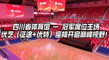 四川省體育館（第31屆世界大學生運動會籃球場館）